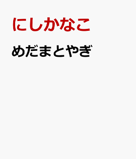 めだまとやぎの表紙