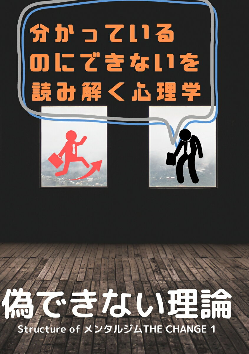 【POD】分かっているのにできないを読み解く心理学 偽できない理論 Structure of メンタルジムTHE CHANGE 1 [ 片田智也、小楠健志 ]