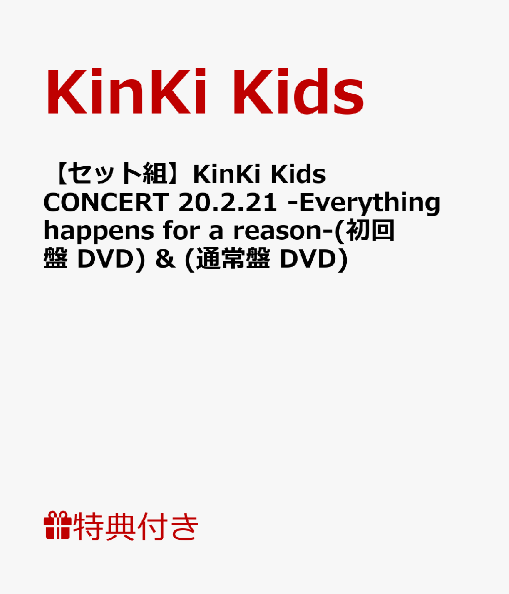 【セット組】【先着特典】KinKi Kids CONCERT 20.2.21 -Everything happens for a reason-(初回盤 DVD)(ミニポスター付き) ＆ (通常盤 DVD)