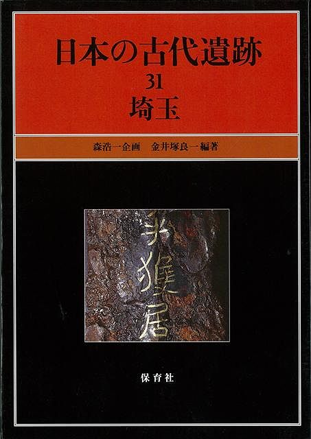 【バーゲン本】日本の古代遺跡（31）