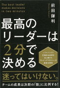 【バーゲン本】最高のリーダーは2分で決める