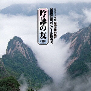 吟詠の友(38) 2022年度 日本コロムビア吟詠コンクール 優秀者 -練習用吟詠・伴奏付ー