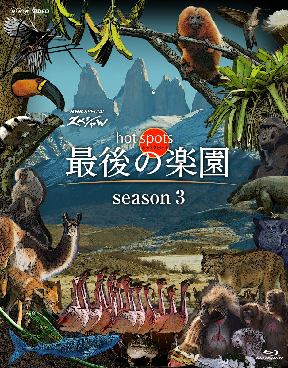 NHKスペシャル ホットスポット 最後の楽園 season3 Blu-ray BOX [ 福山雅治 ]