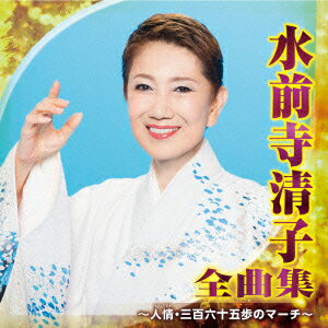 水前寺清子 全曲集 ～人情・三百六十五歩のマーチ～ [ 水前