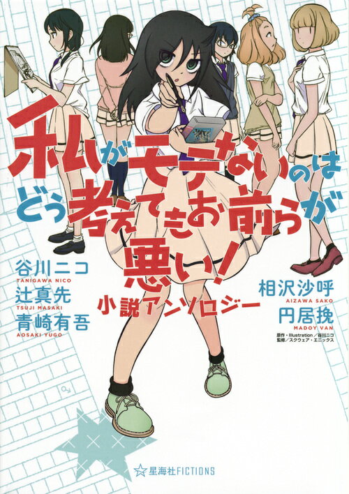 私がモテないのはどう考えてもお前らが悪い！　小説アンソロジー （星海社FICTIONS） [ 谷川 ニコ ]