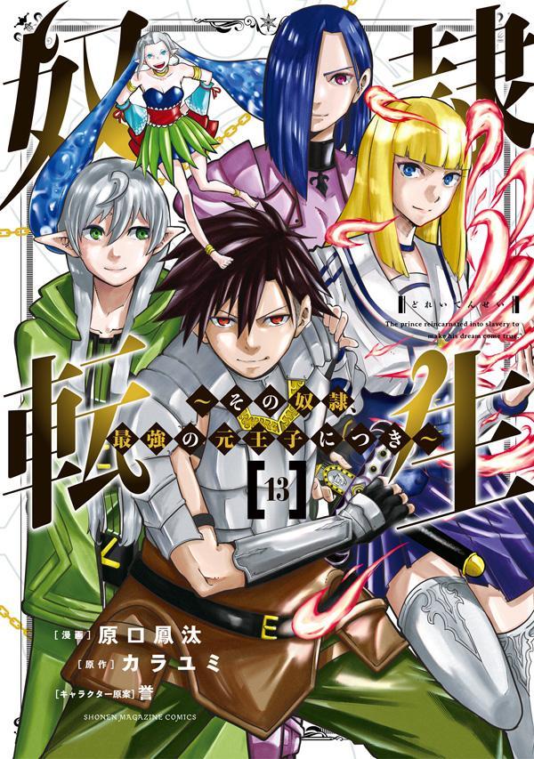 奴隷転生　～その奴隷、最強の元王子につき～（13） （KCデラックス） [ 原口 鳳汰 ]