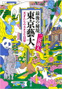 最後の秘境 東京藝大 天才たちのカオスな日常 （新潮文庫） [ 二宮 敦人 ]