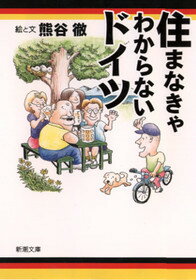 住まなきゃわからないドイツ