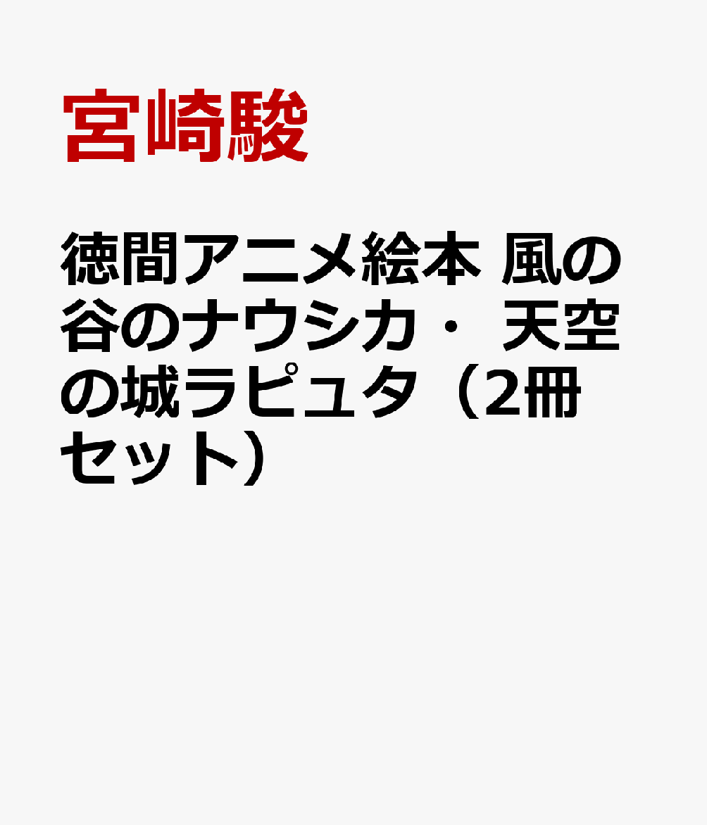 徳間アニメ絵本 風の谷のナウシカ・天空の城ラピュタ（2冊セット）