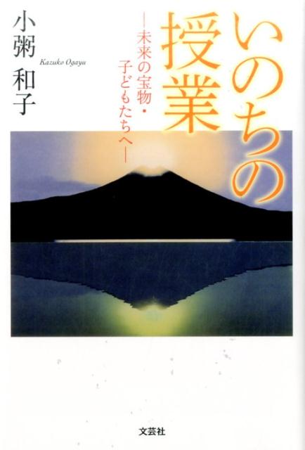 いのちの授業 未来の宝物・子どもたちへ [ 小粥和子 ]