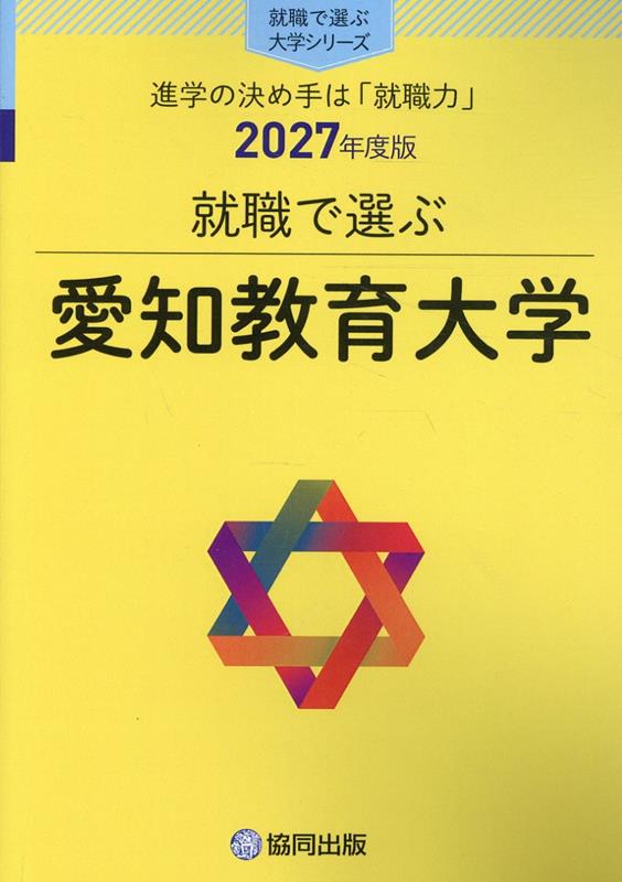 就職で選ぶ愛知教育大学（2027年度版）