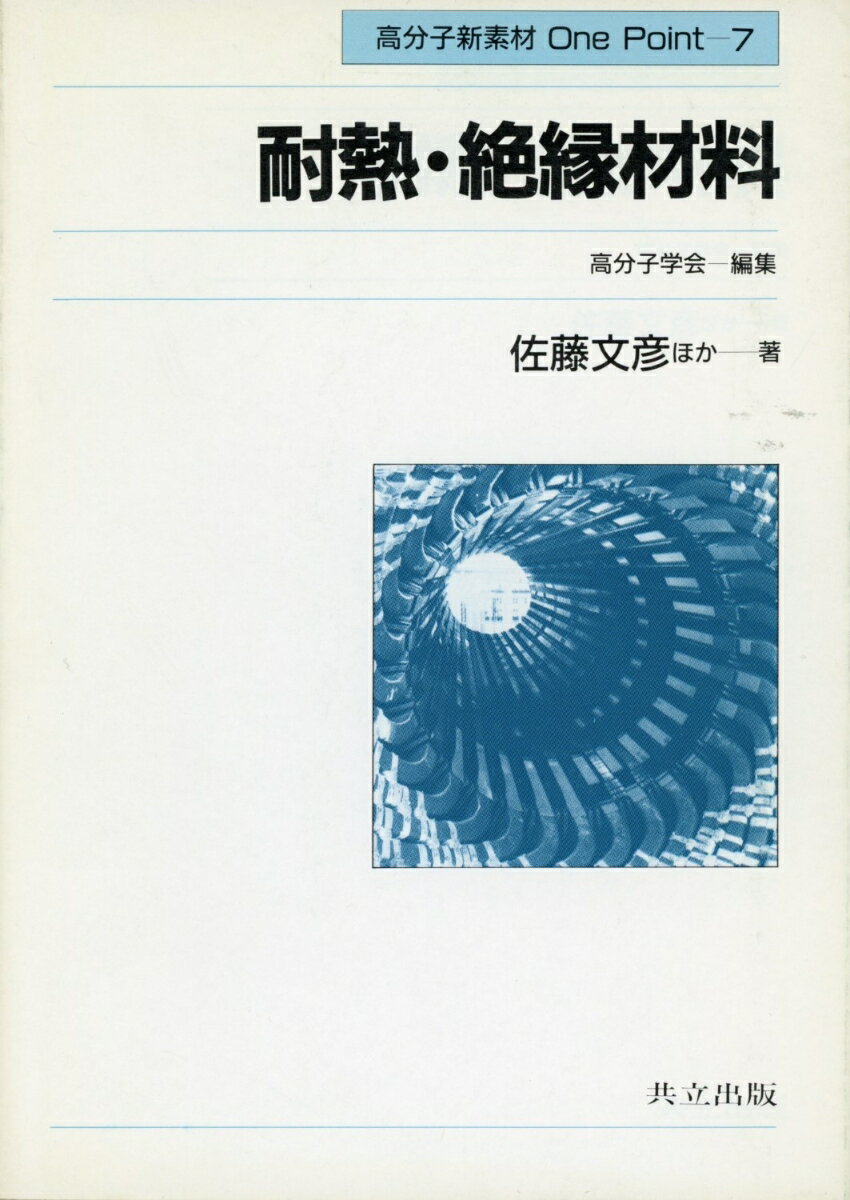 耐熱・絶縁材料