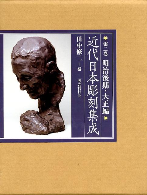 近代日本彫刻集成（第2巻（明治後期・大正編））