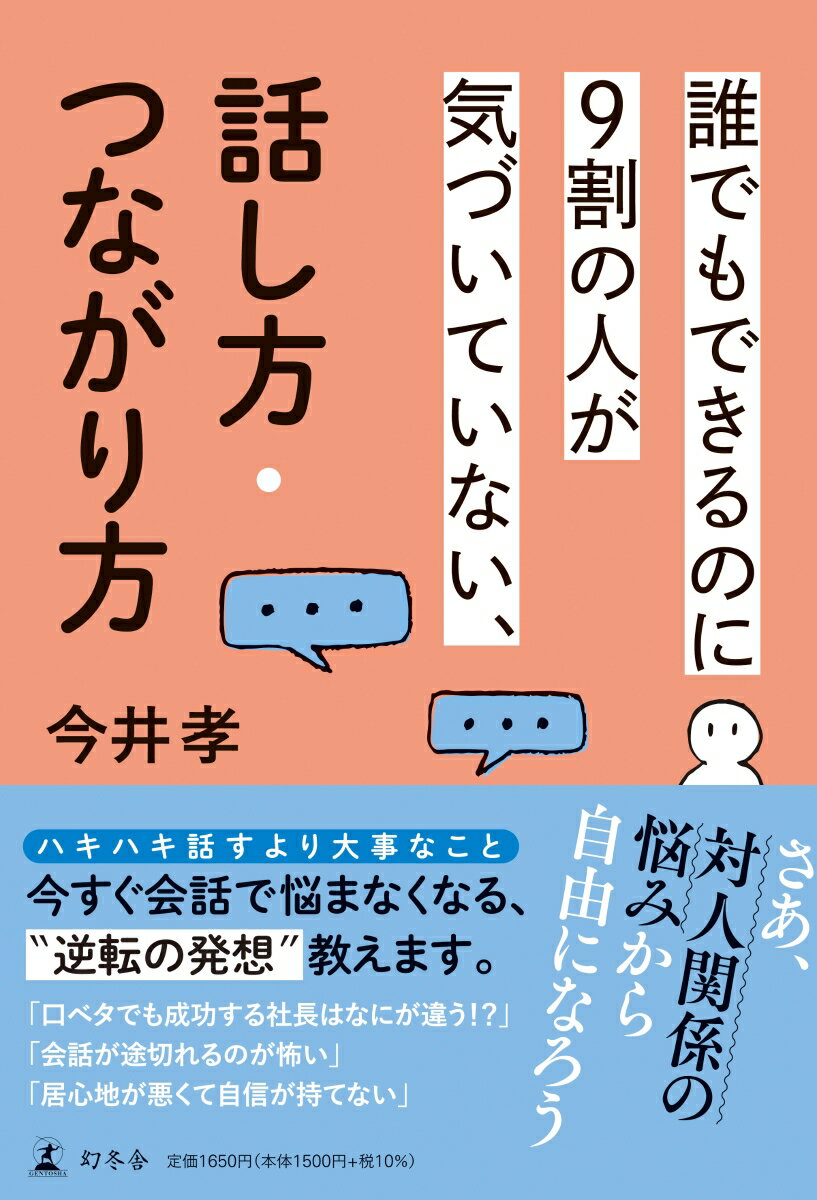 話し方は単なるツール、無理にうまくなる必要はないんです。実は、たった一つだけポイントを押さえていれば大丈夫。それは「キャラ設定」です。ここさえ間違えなければ、話し方に悩む必要はなくなります。さあ、そのコツをお教えしましょう。