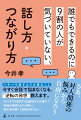 話し方は単なるツール、無理にうまくなる必要はないんです。実は、たった一つだけポイントを押さえていれば大丈夫。それは「キャラ設定」です。ここさえ間違えなければ、話し方に悩む必要はなくなります。さあ、そのコツをお教えしましょう。