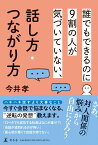 誰でもできるのに9割の人が気づいていない、話し方・つながり方 [ 今井 孝 ]