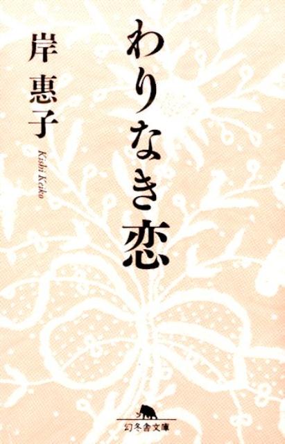 わりなき恋 （幻冬舎文庫） [ 岸恵子 ]