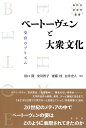 ベートーヴェンと大衆文化 受容のプリズム （春秋社音楽学叢書） 