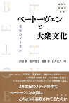 ベートーヴェンと大衆文化 受容のプリズム （春秋社音楽学叢書） [ 沼口 隆 ]