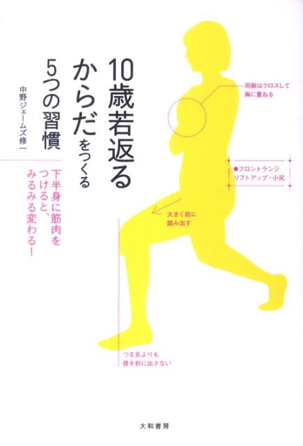 10歳若返るからだをつくる5つの習慣