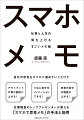 自分の思考をスマホに溜めていくだけで、アウトプットの質が劇的に上がる！つねに自分をイノベーションできる！未来の自分の価値が上がる！元博報堂のトッププレゼンターが教える「スマホで思考メモ」の手法と効用。