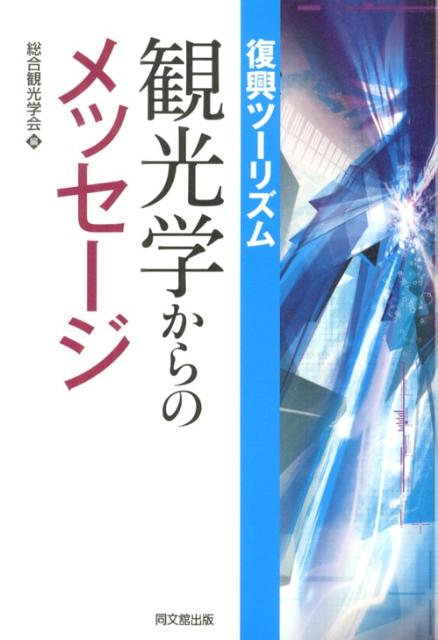 復興ツーリズム：観光学からのメッセージ [ 総合観光学会 ]