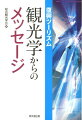 震災後の新しい観光とは？学会・自治体・実業界からの復興メッセージ。