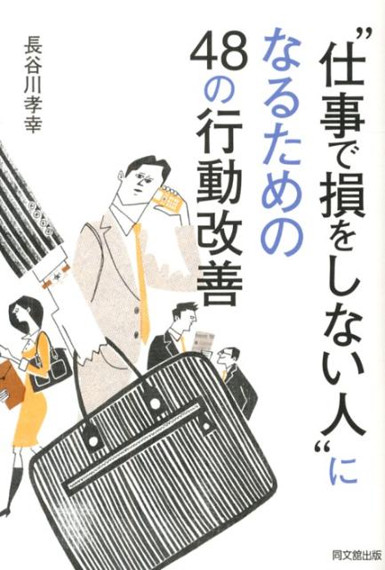“仕事で損をしない人”になるための48の行動改善