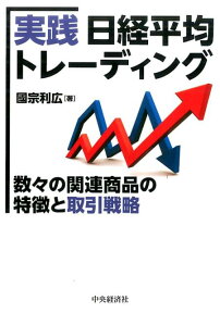 実践日経平均トレーディング 数々の関連商品の特徴と取引戦略 [ 國宗 利広 ]