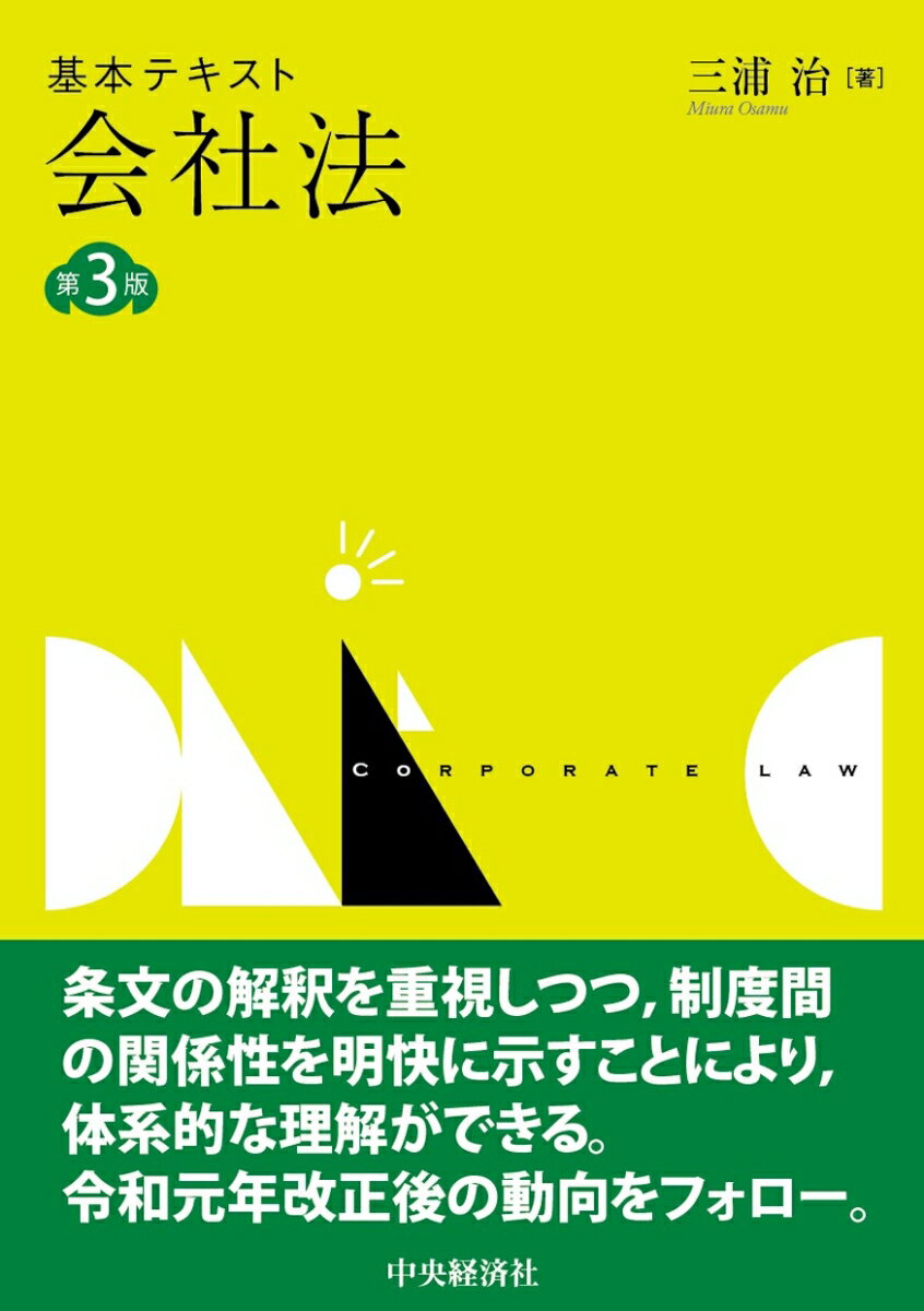 基本テキスト会社法〈第3版〉