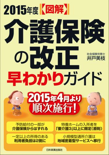 〈図解〉介護保険の改正早わかりガイド（2015年度）