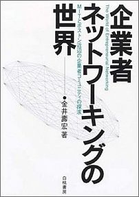 企業者ネットワーキングの世界