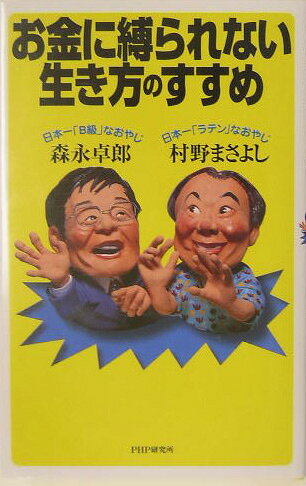 お金に縛られない生き方のすすめ