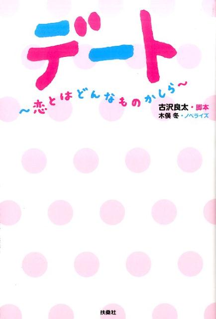 デート　恋とはどんなものかしら　　著：古沢良太