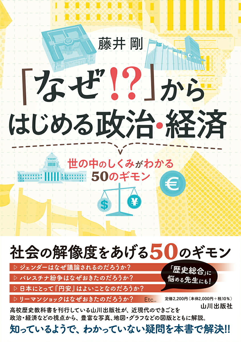 「なぜ⁉」からはじめる政治・経済 世の中のしくみがわかる50のギモン [ 藤井 剛 ] 1