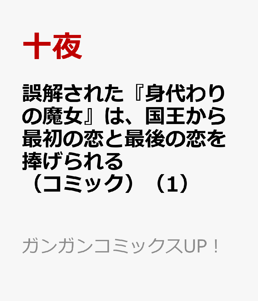 誤解された『身代わりの魔女』は、国王から最初の恋と最後の恋を捧げられる（コミック）（1）