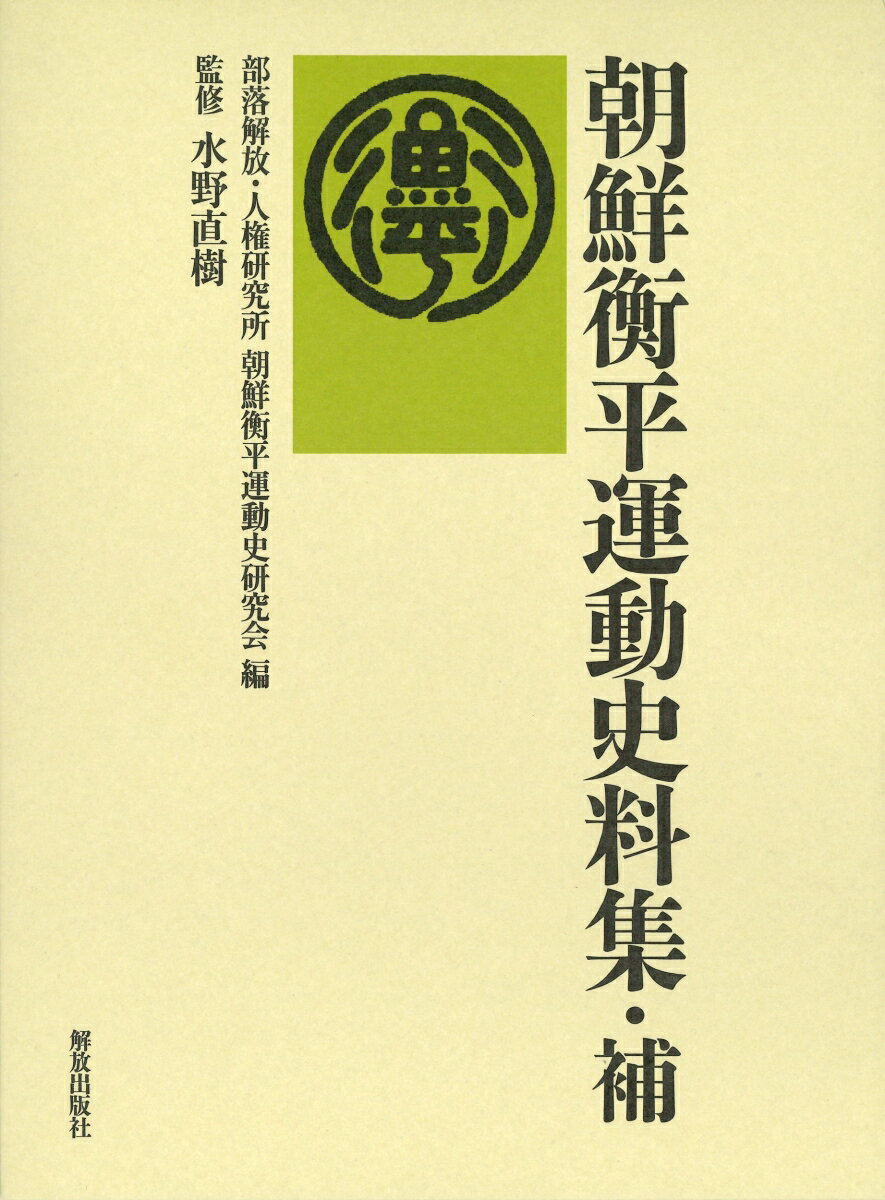 朝鮮衡平運動史料集・補