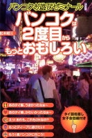 バンコクは2度目からもっとおもしろい