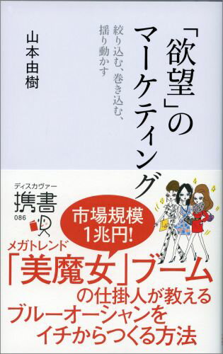 メガトレンド「美魔女」ブームの仕掛人が教えるブルーオーシャンをイチからつくる方法。