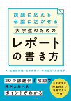 課題に応える　卒論に活かせる　大学生のためのレポートの書き方 [ 佐渡島紗織 ]