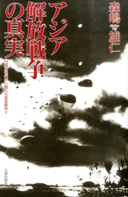アジア解放戦争の真実