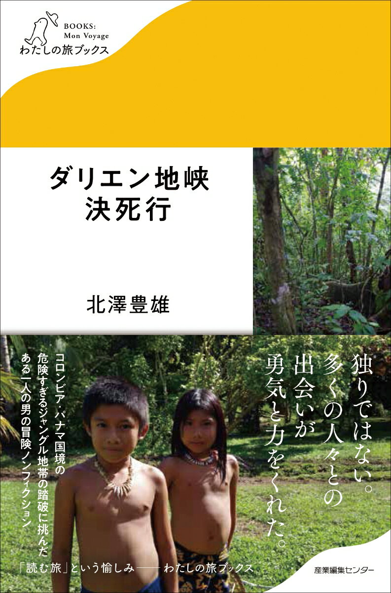 ダリエン地峡決死行 （わたしの旅ブックス　13） [ 北澤 豊雄 ]