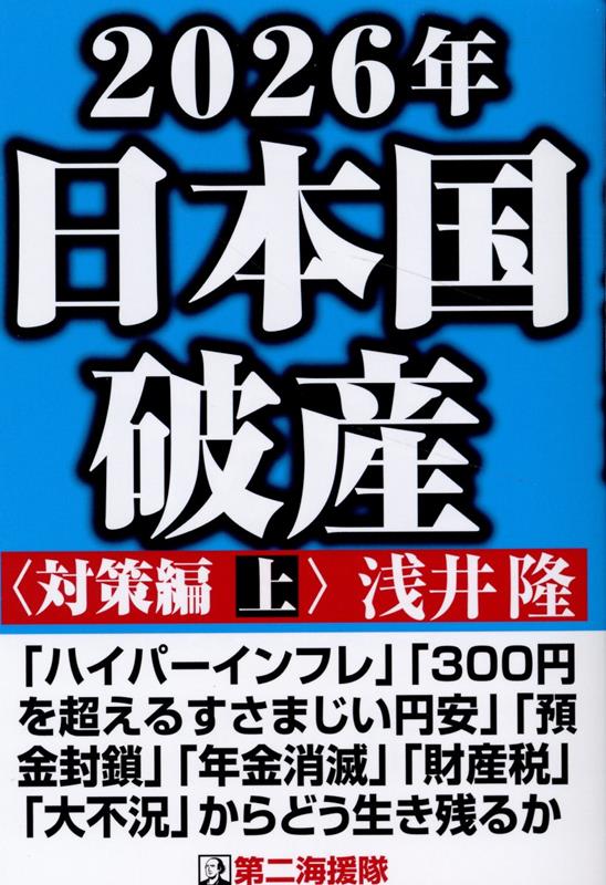 2026年日本国破産〈対策編〉（上）