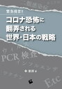 緊急提言！！コロナ恐怖に翻弄される世界・日本の戦略 [ 林　俊郎 ]