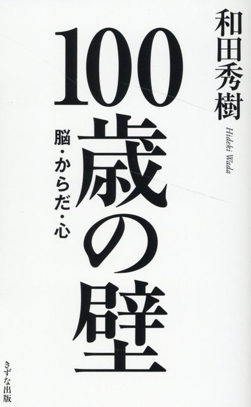 100歳の壁 [ 和田 秀樹 ]