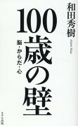 100歳の壁