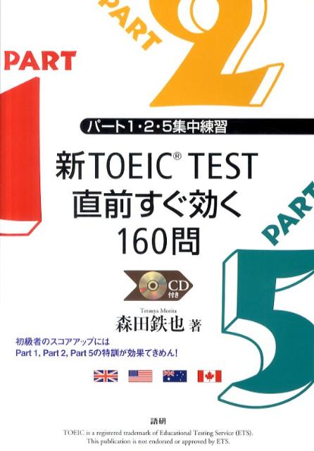 新TOEIC TEST直前すぐ効く160問