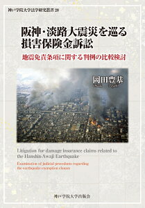 阪神・淡路大震災を巡る損害保険金訴訟 [ 岡田豊基 ]