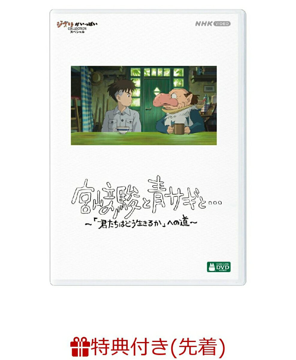 ◆アカデミー賞(R)を受賞した「君たちはどう生きるか」はいかにして作り上げられたのか。
7年という異例の独占密着で、スタジオジブリで起きていたことを浮かび上がらせる2時間のドキュメンタリー。

ふたつの“狂気”がせめぎあっていた。映画の世界へ没入しようと、脳みその“フタ”を開けようとする映画監督・宮崎駿。
その宮崎をさらなる狂気へと駆り立て、かつてない傑作を生み出そうと企むプロデューサーの鈴木敏夫。
ふたりはこの映画の“共犯者”でありながら、ウソをついては相手を欺き、ほくそ笑み、それでいて、互いを最も必要としている。
それは、宮崎がこの映画で描いた主人公“眞人”と“青サギ”の関係そのもの。現実と妄想。
ふたつの世界をまたいで、ふたりは大冒険を繰り広げる。映画をともに作ってきた仲間が次々とこの世を去るなか、ふたりは“黄昏”をどう生きようとしたのか。
ふたりを結びつけたのは友情なのか、それとも…？答えはこの映像記録の中にある。

2023年12月16日にNHKで放送した「プロフェッショナル ジブリと宮崎駿の2399日」に未編集素材を加え、再編集を行った完全版。

&copy; 2024 NHK

※収録内容は変更となる場合がございます。