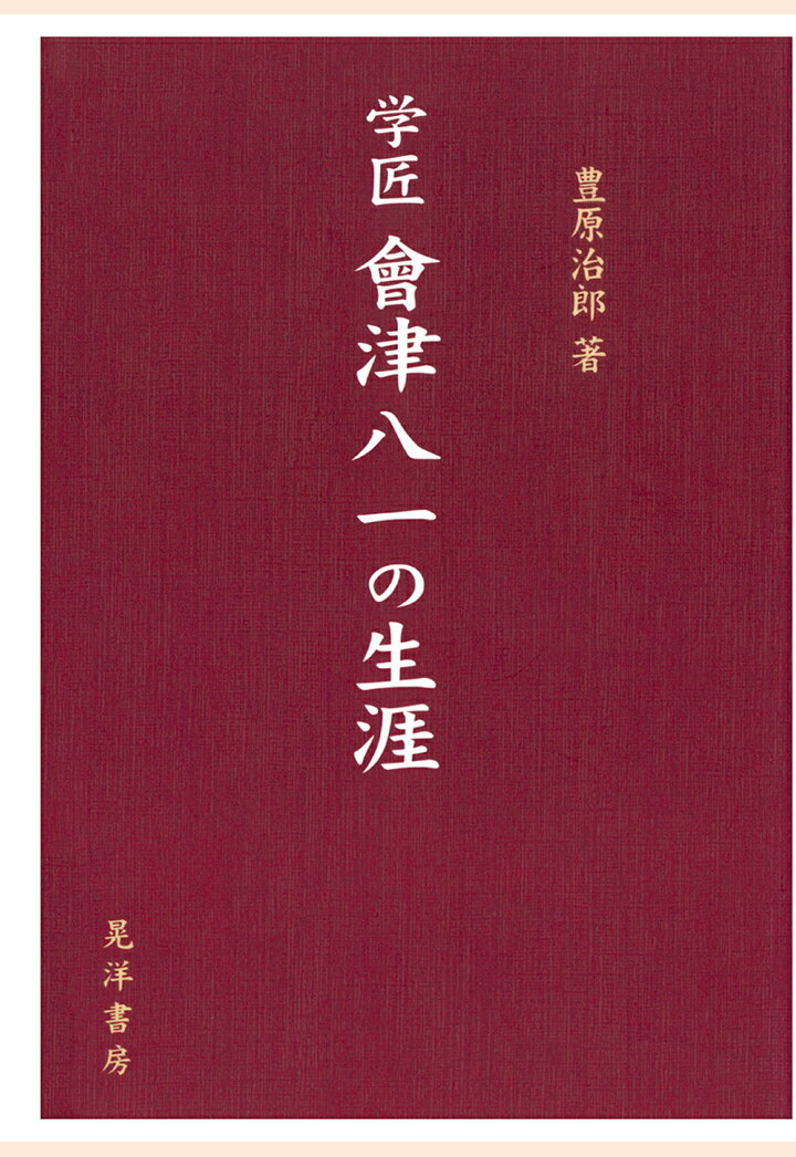 【POD】学匠 會津八一の生涯